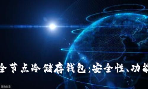 : 全面解析全节点冷储存钱包：安全性、功能和使用指南