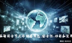 : 全面解析全节点冷储存钱