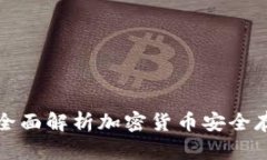Kcash冷钱包：全面解析加密