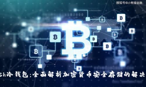Kcash冷钱包：全面解析加密货币安全存储的解决方案