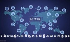 了解BTC存入冷钱包的手续
