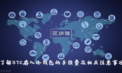 了解BTC存入冷钱包的手续费及相关注意事项
