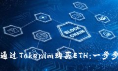 如何通过Tokenim购买ETH：一步步指南