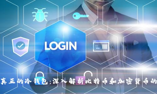 什么才是真正的冷钱包：深入解析比特币和加密货币的安全存储
