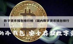 中国最受欢迎的冷钱包：