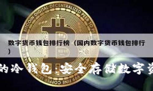 中国最受欢迎的冷钱包：安全存储数字资产的最佳选择
