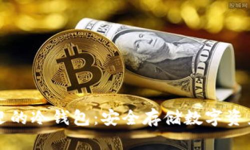 中国最受欢迎的冷钱包：安全存储数字资产的最佳选择