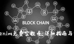 如何获取Tokenim免费空投币：详细指南与常见问题