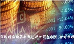 如何选择和购买冷钱包硬