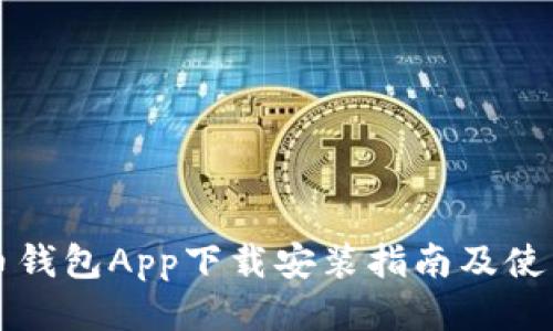 五行币钱包App下载安装指南及使用技巧