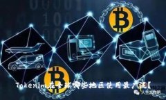 Tokenim在全球哪些地区使用最广泛？