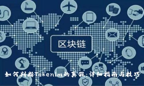 如何判断Tokenim的真假：详细指南与技巧