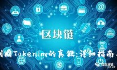 如何判断Tokenim的真假：详细指南与技巧