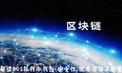 全面解读EOS银行冷钱包：