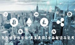 信任钱包安全性分析：是
