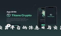 加密货币交易平台的休息