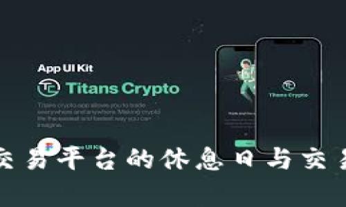 加密货币交易平台的休息日与交易时间解析