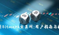 全面解析Bitmark交易所：用