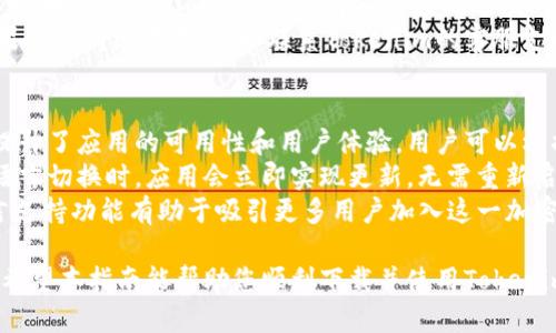   如何在苹果手机上下载Tokenim：完整指南 / 
 guanjianci Tokenim, 苹果手机, 下载, 移动应用 /guanjianci 

什么是Tokenim？
Tokenim是一款为加密货币用户提供服务的手机应用，它通过促进代币交易和管理来帮助用户更好地参与数字货币投资。这款应用不仅允许用户跟踪他们的加密资产，还提供市场分析、价格提醒和安全存储选项。由于Tokenim的多功能性和便捷性，很多用户希望将其下载到自己的手机上进行使用。

苹果手机可不可以下载Tokenim？
答案是肯定的。苹果手机用户可以通过App Store直接下载Tokenim应用程序。在App Store中，您只需搜索“Tokenim”并选择合适的版本进行安装。不过，在下载任何应用程序之前，用户应该确保其设备满足应用的系统要求，并注意应用的大小，以确保有足够的存储空间。

如何在苹果手机上下载Tokenim？
在您的苹果手机上下载Tokenim的步骤如下：
ol
    li解锁您的iPhone，找到并点击“App Store”应用图标。/li
    li在底部的搜索栏中输入“Tokenim”，然后点击搜索结果。/li
    li在搜索结果中找到Tokenim应用，点击它进入应用页面。/li
    li点击“获取”按钮，如果出现提示，请输入您的Apple ID密码或使用Face ID/Touch ID确认下载。/li
    li下载完成后，您可以在手机主屏幕上找到Tokenim的图标，点击打开应用，即可开始使用。/li
/ol

Tokenim应用的功能介绍
Tokenim应用提供了多个功能，以满足不同用户的需求：
ul
    listrong资产管理：/strong用户可以在应用中添加和跟踪自己的加密资产，包括比特币、以太坊等各种数字货币，直观地了解当前市场价值。/li
    listrong交易平台：/strongTokenim还为用户提供了直接进行加密交易的选项，用户可以随时随地进行买卖操作，符合移动投资的需求。/li
    listrong价格提醒：/strong用户可以设置价格提醒，Tokenim会在价格变动时及时通知用户，帮助用户把握投资时机。/li
    listrong安全性：/strongTokenim使用最新的安全技术，确保用户的资产安全，并提供多重身份认证选项。/li
/ul

Tokenim使用中的常见问题

1. Tokenim应用的安全性如何？
安全性一直是用户在选择加密货币应用时最关心的问题之一。Tokenim严格遵循行业标准来确保用户数据的安全。应用内的所有通信均采用加密技术，通过SSL协议保护用户的交易和信息安全。此外，Tokenim为用户提供多种身份验证方式，包括两步验证、面部识别和指纹识别等，这些都有助于增强账户的安全性。
除了账户安全，Tokenim还采用冷存储和热存储结合的方式管理用户的加密资产。冷存储是指将资产存放在离线环境中，进一步降低黑客攻击的风险，而热存储则用于日常交易的需要，这种方式在保证流动性的同时也兼顾了安全性。
另外，Tokenim还提供了安全日志功能，帮助用户实时监控账户的登录情况。一旦检测到异常登录，用户将立即收到警报。综上所述，Tokenim在安全性方面做了大量工作，旨在为用户提供一个安全可靠的加密资产管理平台。

2. 使用Tokenim需要支付手续费吗？
在使用Tokenim进行加密货币交易时，用户需要关注到手续费的问题。一般来说，Tokenim会在用户进行交易时收取一定比例的手续费，这一比例可能会因为市场和交易量的变化而有所不同。此外，Tokenim可能还会在用户充币或提币时收取一定的手续费用。
虽然手续费是不可避免的，但Tokenim会尽力提供业界最具竞争力的费用结构。这意味着，用户在Tokenim上进行交易时，所需付款的手续费相较于其他平台可能会更低。当用户进行大额交易时，手续费的节省将更为显著，因此具备良好的性价比。
需要注意的是，用户在使用Tokenim进行交易前，建议先详细阅读每笔交易的费用信息，以避免不必要的误解或损失。在行业内，透明度是极为重要的，Tokenim会确保用户在进行每笔交易时都能清晰地了解到交易所需要支付的费用。

3. 如何解决Tokenim的常见故障？
在使用Tokenim的过程中，用户有时可能会遇到各种故障或问题，例如应用无法打开、运行缓慢、交易延迟等。首先，确保您的设备与Tokenim的系统要求兼容，避免由于设备问题而导致的应用故障。
如果遇到应用无法打开的问题，首先尝试重启设备，然后重新安装应用。如果问题依旧存在，可以尝试清除Tokenim的缓存数据。进入设置，找到Tokenim应用并选择清除数据选项，常常可以解决应用的问题。
对于交易延迟的问题，建议查看网络连接情况，因为这通常是引发此类问题的主要原因。尝试切换到不同的网络环境或重置路由器。如果问题持续存在，可以联系Tokenim的客服支持，寻求进一步的帮助。此外，对于任何技术问题，Tokenim的官方社区或社交媒体平台通常会有用户发布的解决方案和建议，值得参考。

4. Tokenim是否支持多种语言？
在全球化的数字货币市场中，为了满足不同地区用户的需求，Tokenim支持多种语言。这一功能对广大用户来说是相当重要的，因为它提升了应用的可用性和用户体验。用户可以根据自身语言偏好，在应用内设置界面语言，支持的语言通常包括英语、西班牙语、中文、法语等。
针对不同语种的用户，Tokenim在界面布局、功能选项和帮助文档上都进行了相应的调整，确保用户能够方便顺畅地使用应用。在进行语言切换时，应用会立即实现更新，无需重新启动。对于想要学习加密货币交易知识的新手用户，Tokenim提供了多种语言的学习资料和教程，帮助用户更快上手。
总的来说，Tokenim用心考虑到了全球用户的使用习惯和需求，为用户创造了更为友好的使用环境。通过不断更新和，Tokenim的多语言支持功能有助于吸引更多用户加入这一加密货币的世界。

通过以上分析，我们可以了解到，Tokenim应用不仅在下载和使用方面非常便捷，同时也为用户提供了安全、高效及多语言支持的功能。希望本指南能帮助您顺利下载并使用Tokenim，让您的加密货币交易之旅更加顺畅！