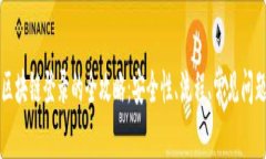 区块链登录的全攻略：安