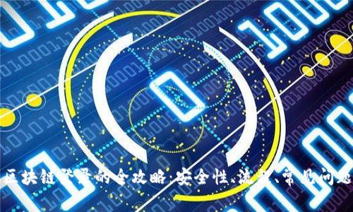 区块链登录的全攻略：安全性、流程、常见问题