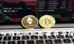 私钥导入钱包的风险解析