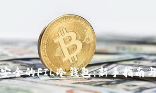 如何制作安全的FIL冷钱包：新手指南与最佳实践