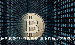 如何获得ETH钱包地址：新