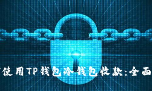 如何使用TP钱包冷钱包收款：全面指南