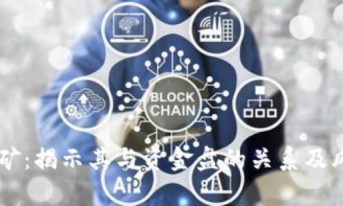 质押挖矿：揭示其与资金盘的关系及风险分析