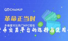 数字货币交易平台的选择