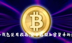imken冷钱包使用指南：安全