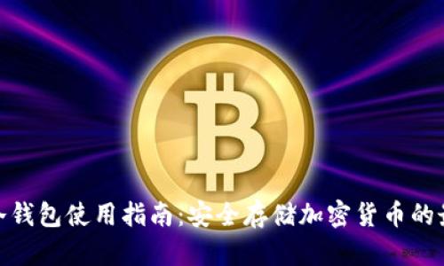 imken冷钱包使用指南：安全存储加密货币的最佳实践