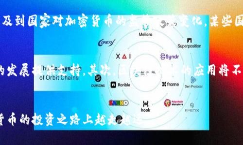   加密货币今日最新行情及分析，帮助您把握投资机会 / 
 guanjianci 加密货币, 今日行情, 投资分析, 数字资产 /guanjianci 

引言
随着数字经济的发展，加密货币已经成为投资者关注的焦点。比特币、以太坊等热门币种更是吸引了大量投资者的眼球。对于那些希望在加密货币市场中取得成功的投资者而言，了解最新行情和市场动态是必不可少的。本文将围绕“加密货币今日最新行情”展开详细讨论，并提供一些有价值的投资建议。

加密货币市场概述
加密货币市场的波动性极大，价格常常在短时间内发生剧烈变化。这种特性吸引了很多短期交易者和长期投资者。市场的波动性可以归因于多种因素，包括经济数据发布、政策变化、市场情绪等。了解这些因素能够帮助投资者做出更明智的决策。

今日加密货币行情
截至今日，整体市场表现出波动的特征。比特币（BTC）在过去24小时内上涨了2%，当前价格约为$45,000。以太坊（ETH）则略微下跌，当前价格为$3,200，下降幅度为1%。其他主流加密货币，如Ripple（XRP）和Litecoin（LTC），也表现出不同程度的波动。由于市场刚经历了一波技术性反弹，短期内投资者需格外关注。

今日行情背后的驱动因素
在分析今日的行情时，有必要关注一些影响市场的驱动因素。例如，近期美国证券交易委员会（SEC）对于加密货币的监管态度，以及全球经济形势对投资者信心的影响，这些都有可能直接影响加密货币的价格运动。

如何解读加密货币行情
解读行情不仅仅是看数字，还需要分析市场情绪、技术指标和宏观经济数据等。例如，通过技术分析工具，投资者可以发现一些潜在的支撑和阻力位，从而帮助自己做出更为理性的投资决策。此外，关注市场中的新闻动态，获取行业分析师的观点也是非常重要的。

投资加密货币的策略
对于希望投资加密货币的用户，制定合理的投资策略至关重要。首先，投资者应明确自身的风险承受能力。在市场变化莫测的情况下，适合自己的投资计划可以显著降低风险。其次，要善于利用技术分析，识别潜在的入场和出场时机。最后，投资者还需保持对市场的敏锐触觉，及时调整自己的投资计划。在这样的背景下，投资者可以使自己在剧烈波动的市场中生存下来并获利。

可能相关的问题及解答

1. 加密货币的市场波动性是怎样的？
加密货币市场的波动性是由多种因素共同造成的。例如，市场参与者的投机行为、资金流动及市场心理等都可能带来价格的快速波动。投资者在参与时需特别注意这一点。技术上，许多加密货币都有相对较低的市场深度，导致少量的资金流入或流出都可能造成相对较大的价格变动。此外，新闻、政策变化及市场情绪也会加剧市场的波动。例如，在某些国家宣布对加密货币监管政策时，市场可能会急剧反应。投资者在持仓时应密切关注这些动态，防止因市场价格突然大幅波动带来的损失。

2. 如何选择合适的加密货币进行投资？
选择合适的加密货币进行投资时，投资者需要考虑多个方面。首先，了解项目的背景和团队是非常重要的。优秀的团队通常意味着项目具备较强的可持续性。其次，分析该加密货币的市场需求及应用场景也很重要。例如，一些资产在解决实际问题上表现优异，通常能得到市场的青睐。此外，投资者还需关注技术指标和市场走势，选择那些技术面看好的币种进入投资组合。最后，不同币种的流动性、社区活跃度等也是决策的重要依据。

3. 加密货币投资的风险有哪些？
加密货币投资的风险主要包括市场风险、流动性风险和合规风险等。市场风险是投资者最常遇到的，例如市场价格的大幅波动可能导致投资损失。流动性风险指的是在市场处于疲软时，迅速抛出资产可能无法以理想价格成交。合规风险涉及到国家对加密货币的监管政策变化，某些国家可能会对加密货币交易产生严格限制，给投资者带来不可预测的投资风险。因此，投资者在进入加密货币市场前应充分了解各类潜在风险，并设定好一套合理的应对策略。

4. 加密货币的未来发展趋势是什么？
加密货币的未来发展趋势可能会受多种因素的影响，包括技术创新、市场需求、以及政策环境的变化。首先，随着各国央行和监管机构对区块链及加密货币技术的日益重视，未来很可能会出现更加规范和透明的市场环境，这将为加密货币的发展提供支持。其次，区块链技术的应用将不断扩展，越来越多的传统行业将通过引入加密货币和区块链技术进行转型和升级。无论是“去中心化金融”（DeFi）还是非同质化代币（NFT），都在不断吸引投资者的目光。最终，投资者需要密切关注这些发展动态，以便抓住未来的投资机会。

结论
随着加密货币市场的不断演变，投资者需要时刻保持警觉，关注最新的市场动态。通过对行情的准确解读和对投资策略的科学制定，投资者能够更好地适应市场变化，达成投资目标。以上讨论希望能够为您提供有价值的参考，助您在加密货币的投资之路上越走越远。