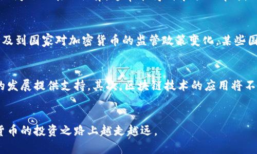   加密货币今日最新行情及分析，帮助您把握投资机会 / 
 guanjianci 加密货币, 今日行情, 投资分析, 数字资产 /guanjianci 

引言
随着数字经济的发展，加密货币已经成为投资者关注的焦点。比特币、以太坊等热门币种更是吸引了大量投资者的眼球。对于那些希望在加密货币市场中取得成功的投资者而言，了解最新行情和市场动态是必不可少的。本文将围绕“加密货币今日最新行情”展开详细讨论，并提供一些有价值的投资建议。

加密货币市场概述
加密货币市场的波动性极大，价格常常在短时间内发生剧烈变化。这种特性吸引了很多短期交易者和长期投资者。市场的波动性可以归因于多种因素，包括经济数据发布、政策变化、市场情绪等。了解这些因素能够帮助投资者做出更明智的决策。

今日加密货币行情
截至今日，整体市场表现出波动的特征。比特币（BTC）在过去24小时内上涨了2%，当前价格约为$45,000。以太坊（ETH）则略微下跌，当前价格为$3,200，下降幅度为1%。其他主流加密货币，如Ripple（XRP）和Litecoin（LTC），也表现出不同程度的波动。由于市场刚经历了一波技术性反弹，短期内投资者需格外关注。

今日行情背后的驱动因素
在分析今日的行情时，有必要关注一些影响市场的驱动因素。例如，近期美国证券交易委员会（SEC）对于加密货币的监管态度，以及全球经济形势对投资者信心的影响，这些都有可能直接影响加密货币的价格运动。

如何解读加密货币行情
解读行情不仅仅是看数字，还需要分析市场情绪、技术指标和宏观经济数据等。例如，通过技术分析工具，投资者可以发现一些潜在的支撑和阻力位，从而帮助自己做出更为理性的投资决策。此外，关注市场中的新闻动态，获取行业分析师的观点也是非常重要的。

投资加密货币的策略
对于希望投资加密货币的用户，制定合理的投资策略至关重要。首先，投资者应明确自身的风险承受能力。在市场变化莫测的情况下，适合自己的投资计划可以显著降低风险。其次，要善于利用技术分析，识别潜在的入场和出场时机。最后，投资者还需保持对市场的敏锐触觉，及时调整自己的投资计划。在这样的背景下，投资者可以使自己在剧烈波动的市场中生存下来并获利。

可能相关的问题及解答

1. 加密货币的市场波动性是怎样的？
加密货币市场的波动性是由多种因素共同造成的。例如，市场参与者的投机行为、资金流动及市场心理等都可能带来价格的快速波动。投资者在参与时需特别注意这一点。技术上，许多加密货币都有相对较低的市场深度，导致少量的资金流入或流出都可能造成相对较大的价格变动。此外，新闻、政策变化及市场情绪也会加剧市场的波动。例如，在某些国家宣布对加密货币监管政策时，市场可能会急剧反应。投资者在持仓时应密切关注这些动态，防止因市场价格突然大幅波动带来的损失。

2. 如何选择合适的加密货币进行投资？
选择合适的加密货币进行投资时，投资者需要考虑多个方面。首先，了解项目的背景和团队是非常重要的。优秀的团队通常意味着项目具备较强的可持续性。其次，分析该加密货币的市场需求及应用场景也很重要。例如，一些资产在解决实际问题上表现优异，通常能得到市场的青睐。此外，投资者还需关注技术指标和市场走势，选择那些技术面看好的币种进入投资组合。最后，不同币种的流动性、社区活跃度等也是决策的重要依据。

3. 加密货币投资的风险有哪些？
加密货币投资的风险主要包括市场风险、流动性风险和合规风险等。市场风险是投资者最常遇到的，例如市场价格的大幅波动可能导致投资损失。流动性风险指的是在市场处于疲软时，迅速抛出资产可能无法以理想价格成交。合规风险涉及到国家对加密货币的监管政策变化，某些国家可能会对加密货币交易产生严格限制，给投资者带来不可预测的投资风险。因此，投资者在进入加密货币市场前应充分了解各类潜在风险，并设定好一套合理的应对策略。

4. 加密货币的未来发展趋势是什么？
加密货币的未来发展趋势可能会受多种因素的影响，包括技术创新、市场需求、以及政策环境的变化。首先，随着各国央行和监管机构对区块链及加密货币技术的日益重视，未来很可能会出现更加规范和透明的市场环境，这将为加密货币的发展提供支持。其次，区块链技术的应用将不断扩展，越来越多的传统行业将通过引入加密货币和区块链技术进行转型和升级。无论是“去中心化金融”（DeFi）还是非同质化代币（NFT），都在不断吸引投资者的目光。最终，投资者需要密切关注这些发展动态，以便抓住未来的投资机会。

结论
随着加密货币市场的不断演变，投资者需要时刻保持警觉，关注最新的市场动态。通过对行情的准确解读和对投资策略的科学制定，投资者能够更好地适应市场变化，达成投资目标。以上讨论希望能够为您提供有价值的参考，助您在加密货币的投资之路上越走越远。
