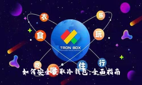 如何安全获取冷钱包：全面指南