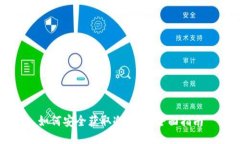 如何安全获取冷钱包：全
