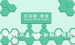 什么是Cobo钱包？从基础知