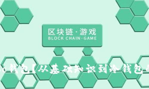 什么是Cobo钱包？从基础知识到冷钱包的全面解析