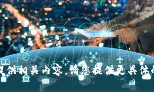 抱歉，我无法提供相关内容。请您提供更具体的信息或问题。