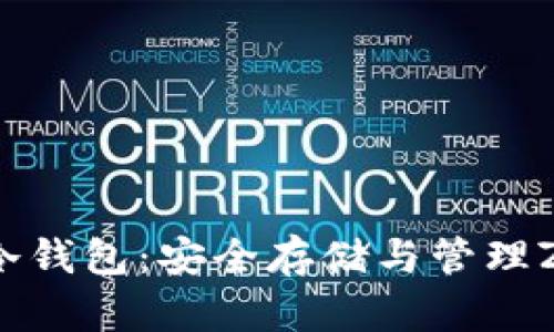 全面解析Zen币冷钱包：安全存储与管理Zen币的最佳选择