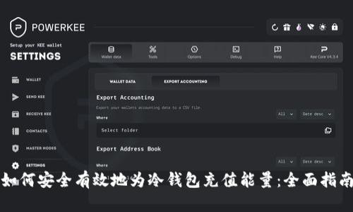 如何安全有效地为冷钱包充值能量：全面指南