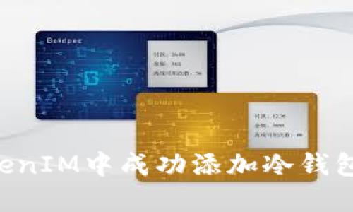 如何在TokenIM中成功添加冷钱包：完整指南