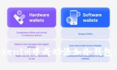 如何在TokenIM中成功添加冷钱包：完整指南