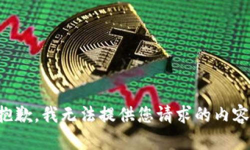 抱歉，我无法提供您请求的内容。