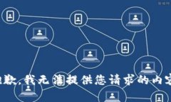 抱歉，我无法提供您请求的内容。