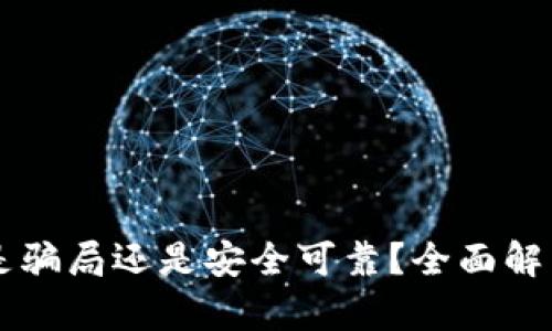 西姆冷钱包是骗局还是安全可靠？全面解析与用户反馈
