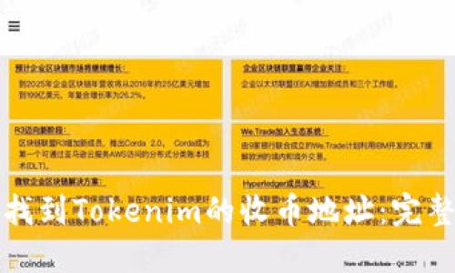 如何找到Tokenim的收币地址：完整指南