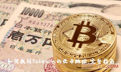 如何找到Tokenim的收币地址：完整指南