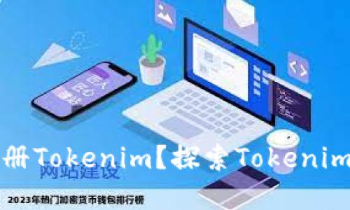 为什么选择注册Tokenim？探索Tokenim的优势与机遇